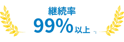 継続率99%以上